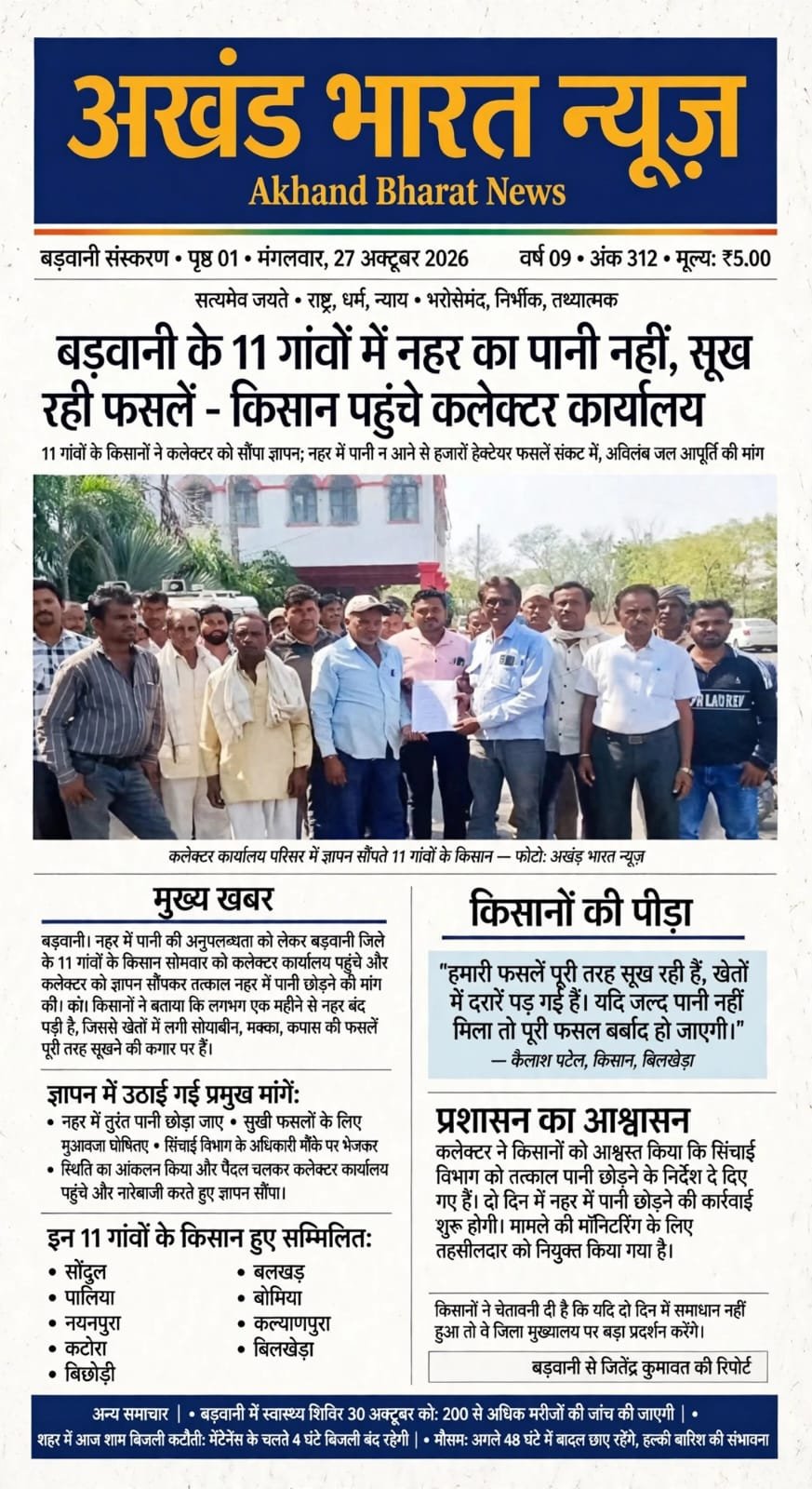 बड़वानी के 11, गांवों में नहर का पानी नहीं सुख रही फैसले, किसान पहुंचे कलेक्टर कार्यालय।