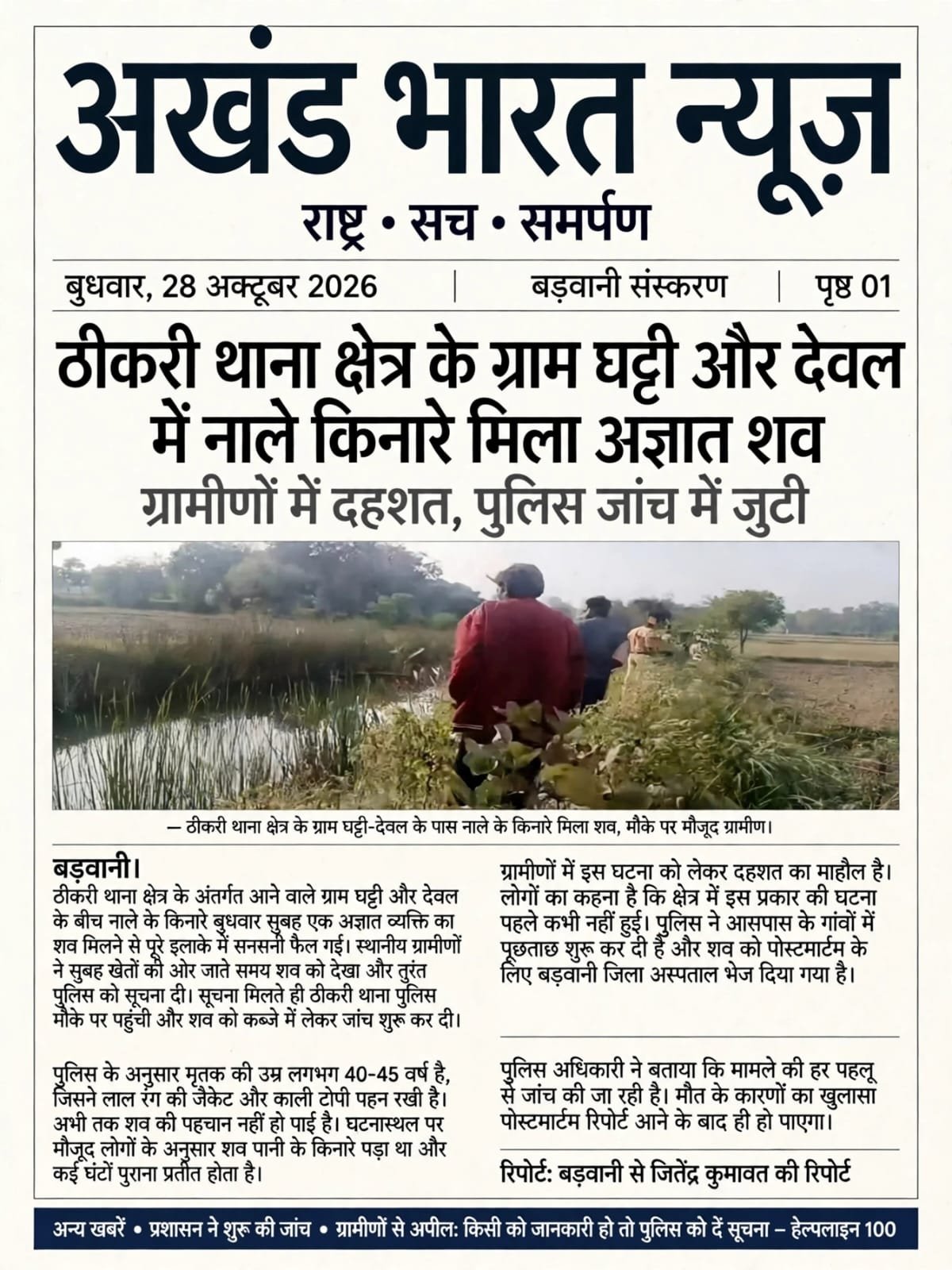 ठीकरी थाना क्षेत्र के ग्रामीण घाटी देवला में नाले किनारे मिला अज्ञात, शव ग्रामीणों में दहशत पुलिस जांच में जुटी।