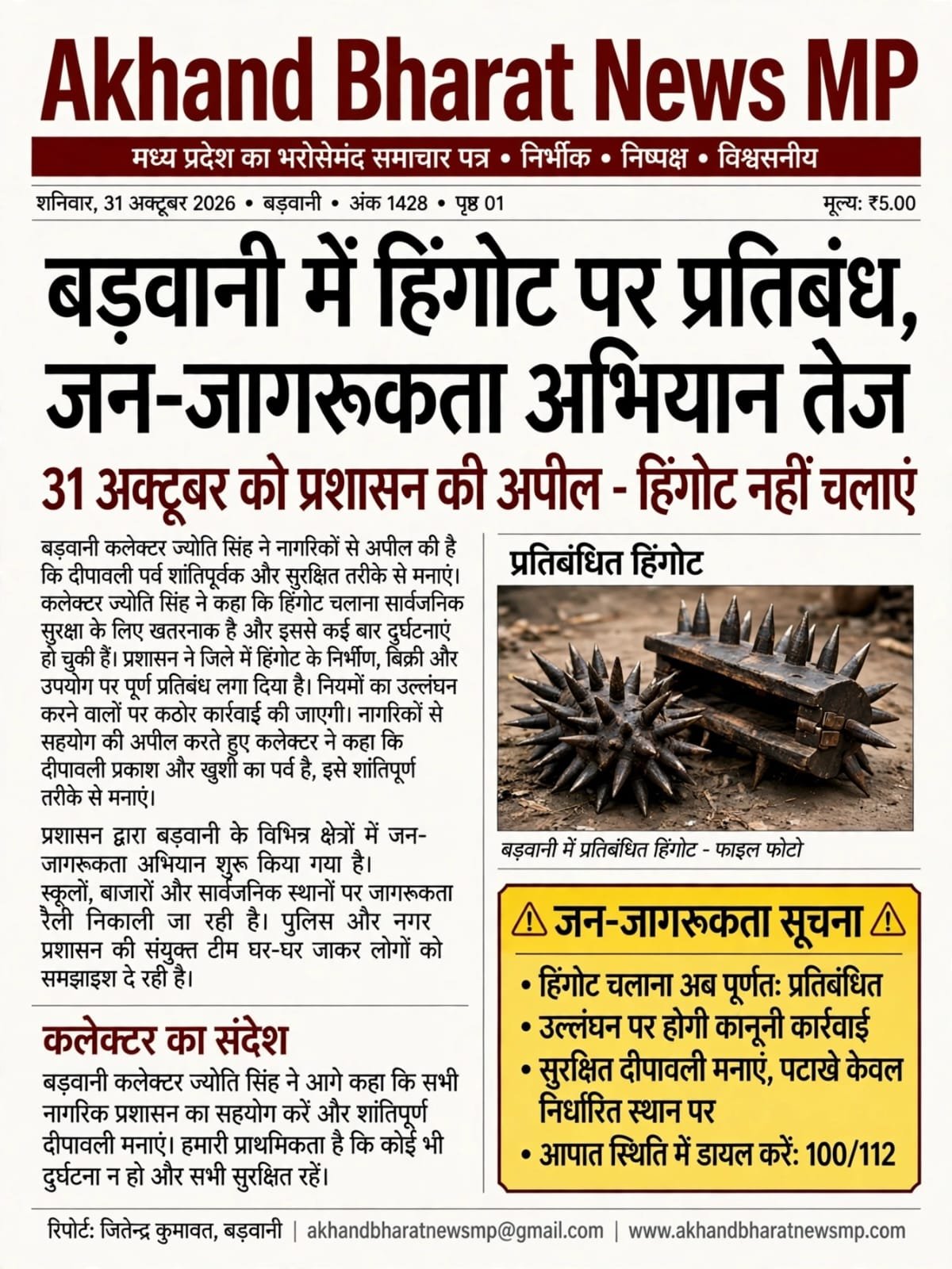बड़वानी में हिंगोटपर प्रतिबंध जन जागरूकता अभियान तेज, 31 अक्टूबर को प्रशासन की अपील नहीं चलाएं हिंगोट।