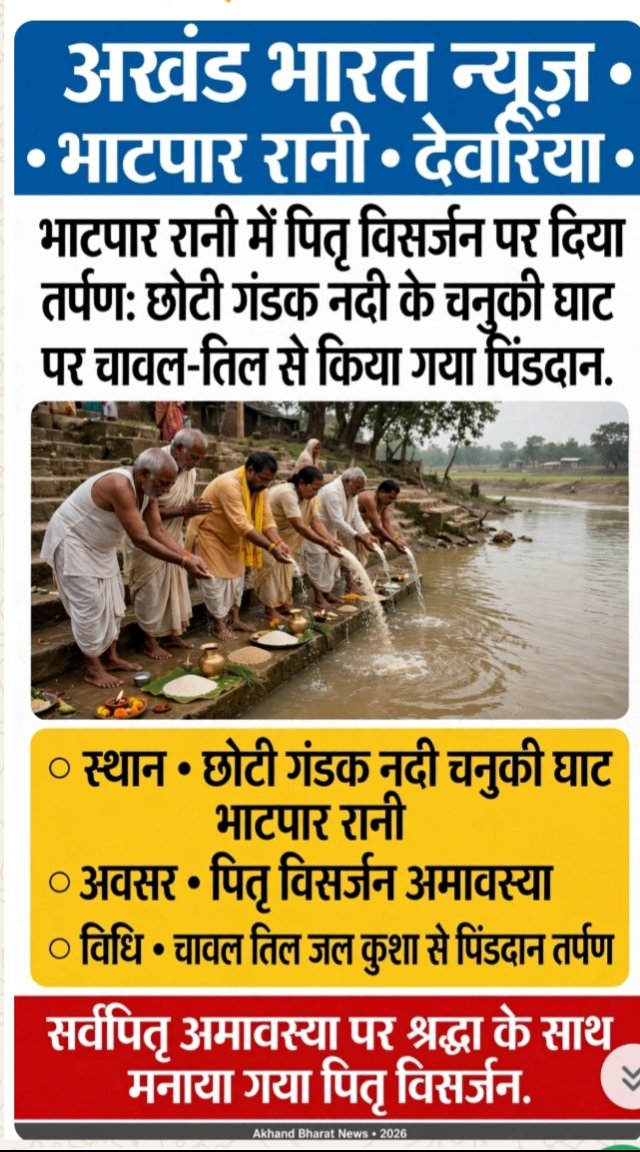 भाटपार रानी के चानूकी घाट पर किए गए पितृ विसर्जन।
