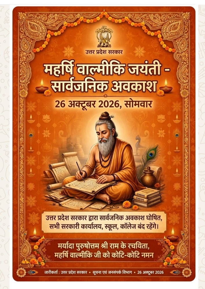 26 अक्टूबर 2026 को बाल्मीकि जयंती पर सार्वजनिक अवकाश घोषित