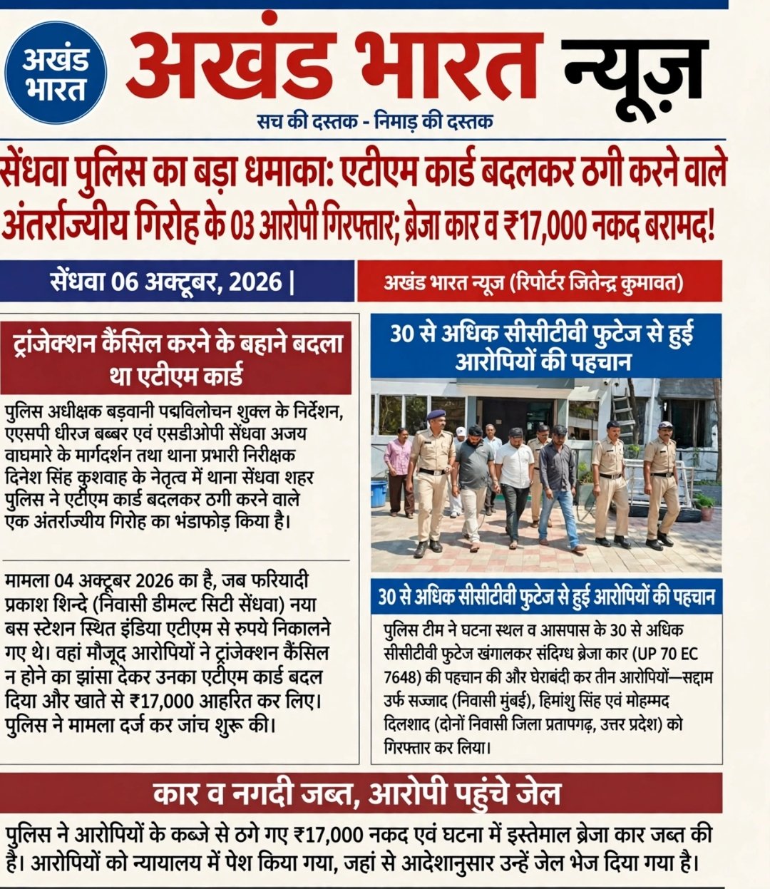 सेंधवा पुलिस का बड़ा धमाका एटीएम कार्ड बदलकर ठगी करने वाले अंतर राज्य जीरो के 03आरोपी गिरफ्तार , ब्रेजा कार वह 17000 नगद बरामद।