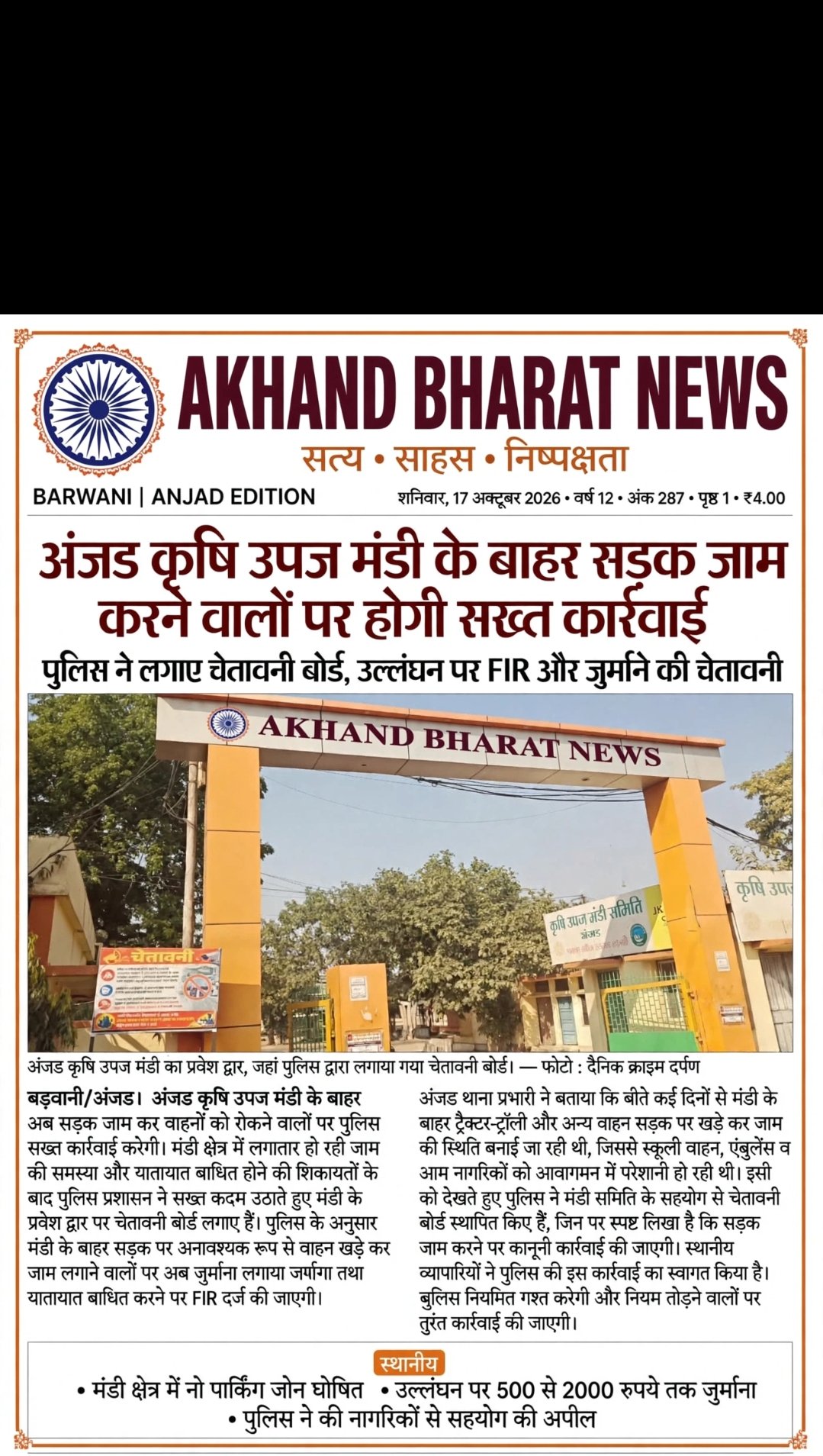 अंजड़ कृषि उपज मंडी के बाहर सड़क जाम करने वाले पर होगी सख्तकरवाई।
