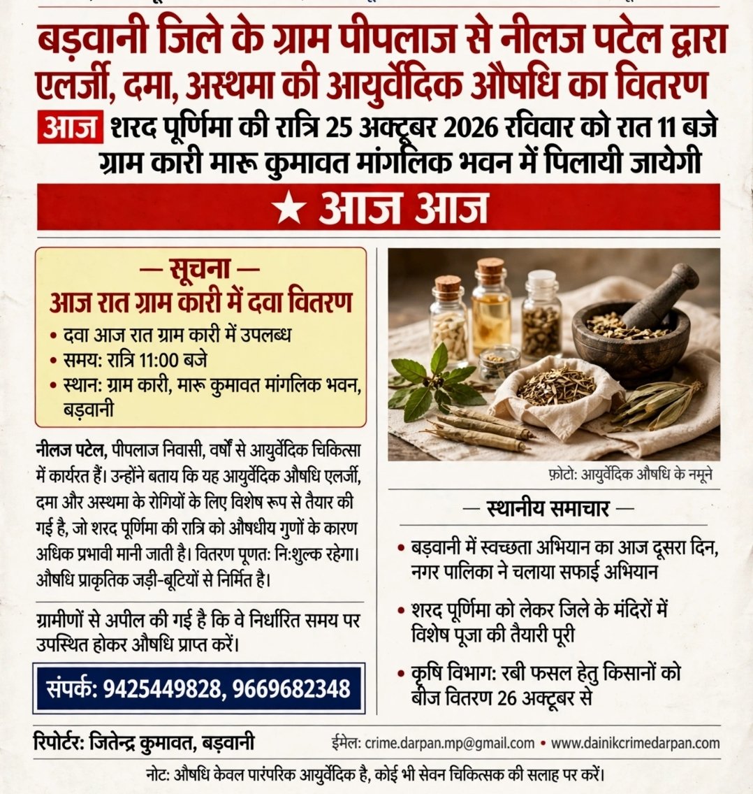 बड़वानी जिले के,ग्राम,करी पिपलाज से नीरज पटेल द्वारा एलर्जी दमा अस्थमा की आयुर्वेदिक औषधि का वितरण।