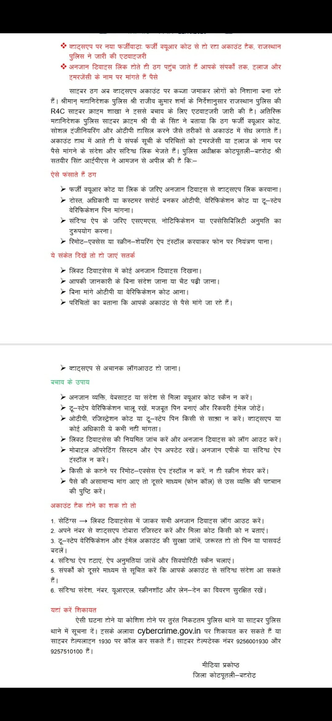 साइबर ठगी से बचने के लिए कोटपूतली-बहरोड़ पुलिस की एडवाइजरी, WhatsApp यूजर्स रहें सतर्क