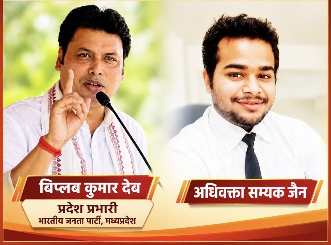 प्रदेश प्रभारी बिप्लब कुमार देब को अधिवक्ता सम्यक जैन ने भेजा 25-सूत्रीय सुझाव पत्र, भाजपा में संगठनात्मक बदलाव और जनसेवा पर जोर देने की मांग