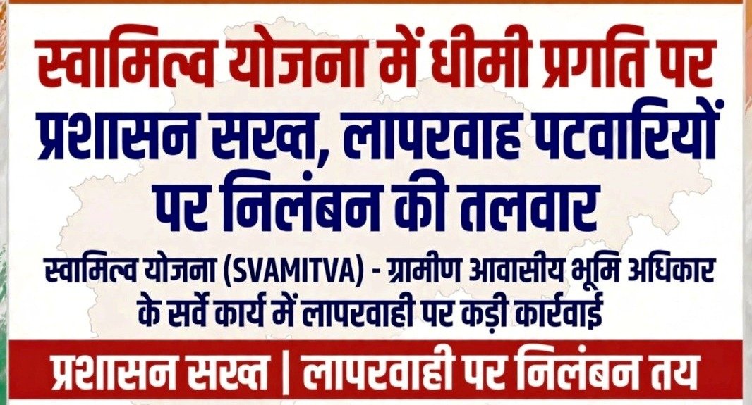 स्वामित्व योजना में धीमी प्रगति पर प्रशासन सख्त, लापरवाह पटवारियों पर निलंबन की तलवार