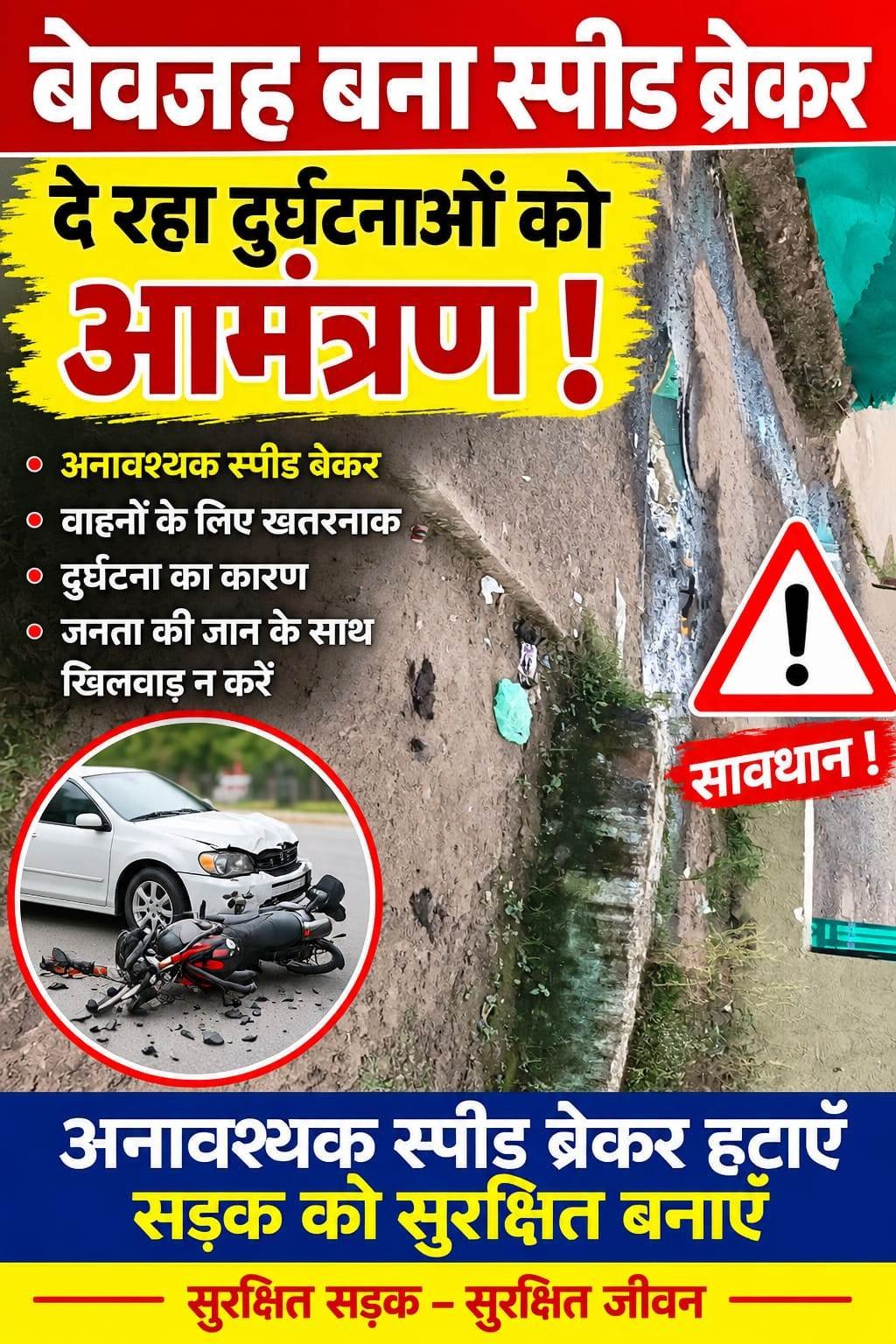 इमली कुटी रोड पर बना असुविधाजनक स्पीड ब्रेकर दे रहा दुर्घटनाओं केा निमंत्रण , विभाग को सूचना देने पर भी कार्यवाही नही