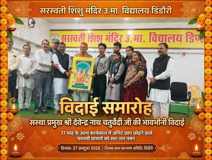 सरस्वती शिशु मंदिर डिंडोरी में संस्था प्रमुख प्राचार्य देवेन्द्र नाथ चतुर्वेदी को भावभीनी विदाई