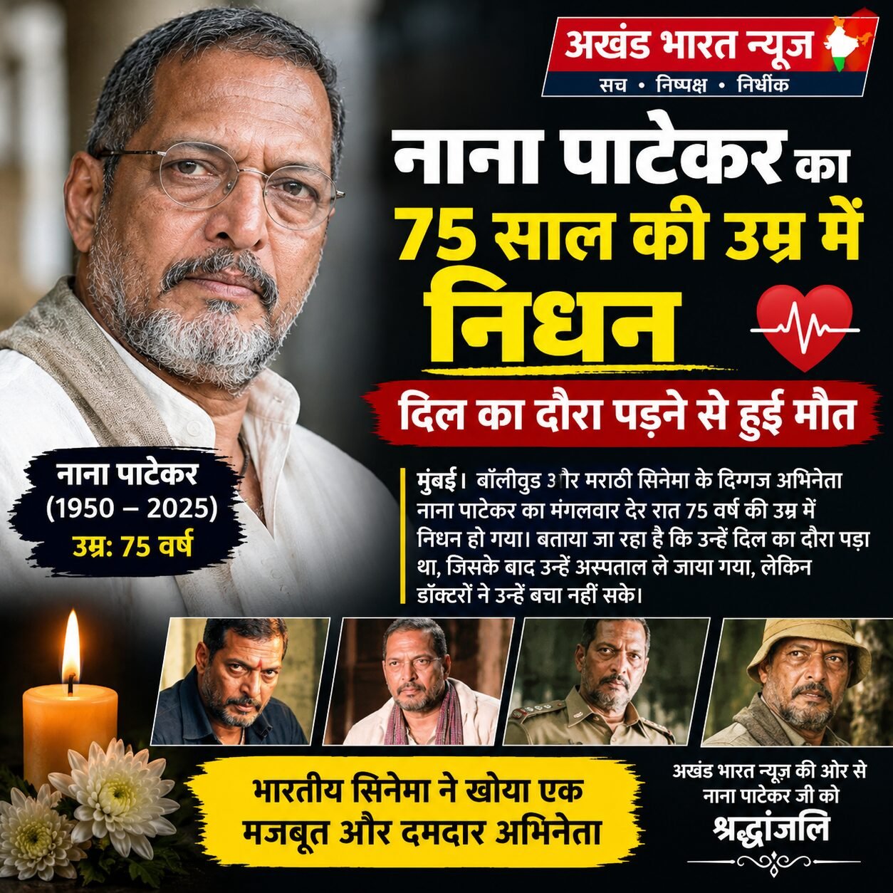 नाना पाटेकर का 75 साल की उम्र में निधन, कार्डियक अरेस्ट ने ली जान