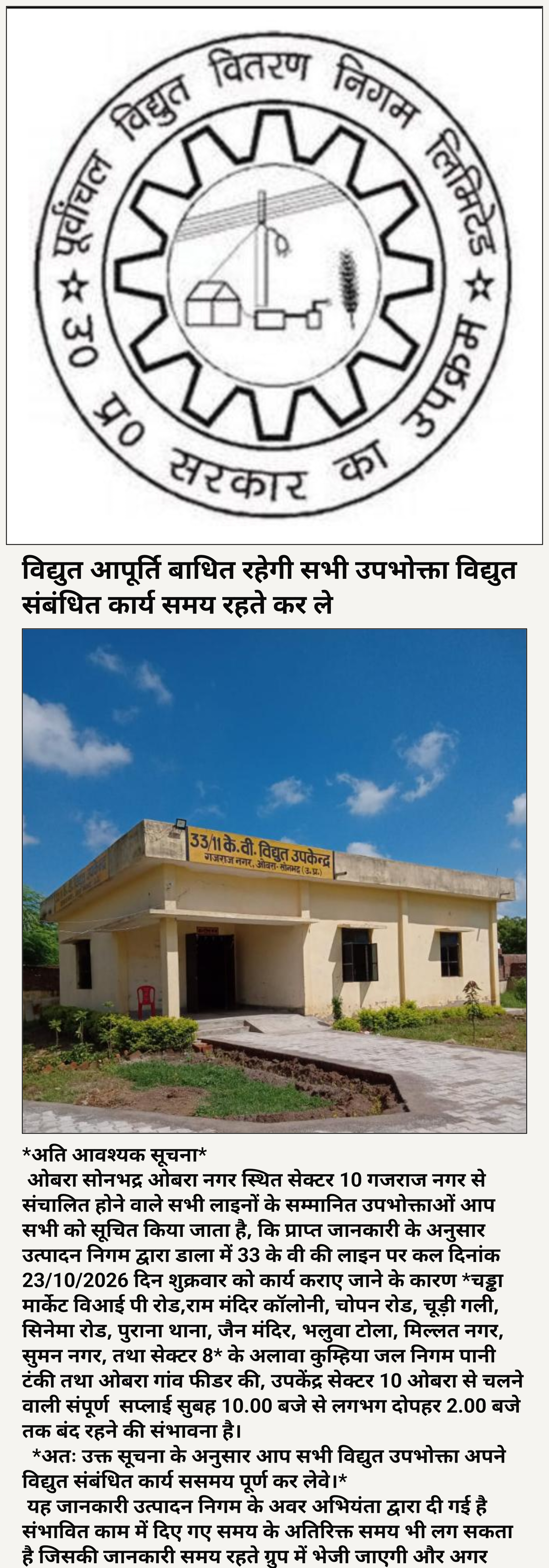 विद्युत आपूर्ति बंद रहने के संबंध में उपभोक्ता अपने सभी विद्युत संबंधित कार्य समय रहते कर ले